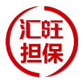 匯旺擔保