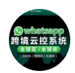 WS真機云控~跨境系統