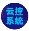 WA云控系統～國際領先系統