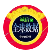 誠信海外一手數據-999