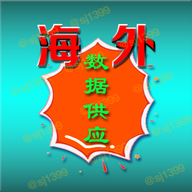 海外精準數據，一手數據