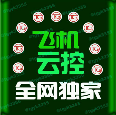 TG云控：電報云控，紙飛機云控