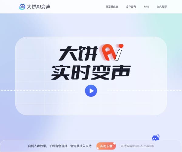 大餅AI變聲